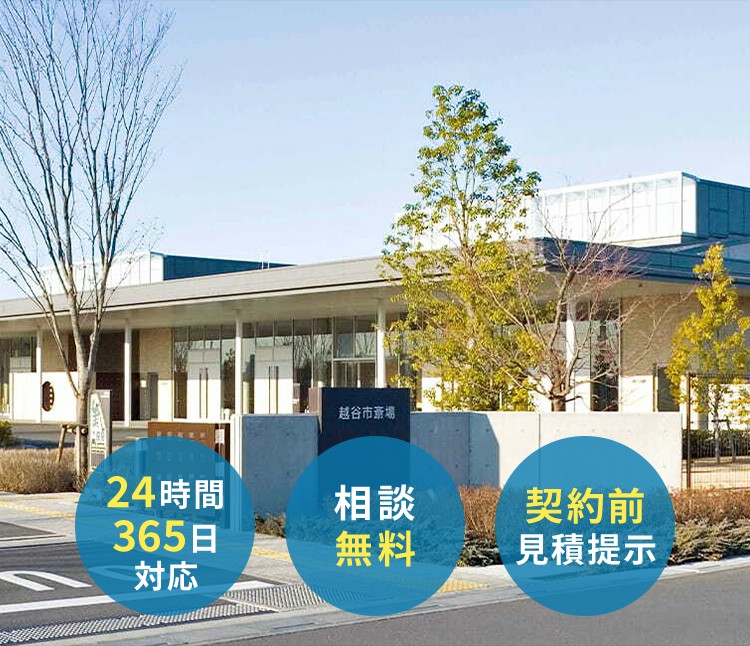 越谷市斎場