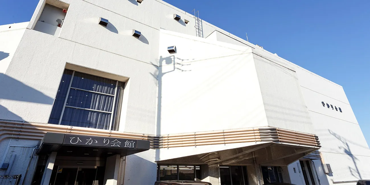 ひかり会館外観