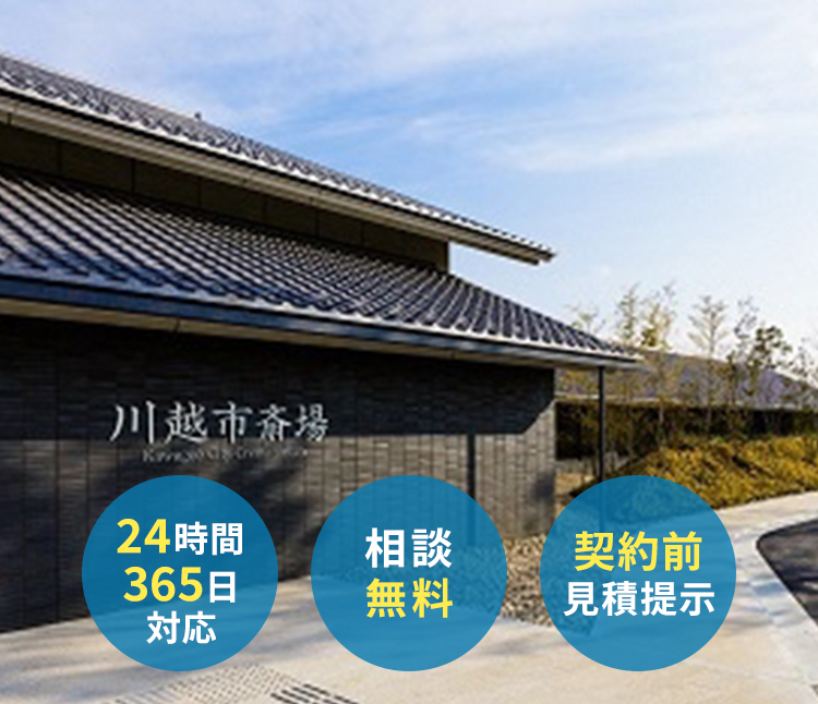 川越市斎場