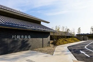 川越市斎場外観