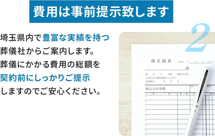 費用は事前提示いたします