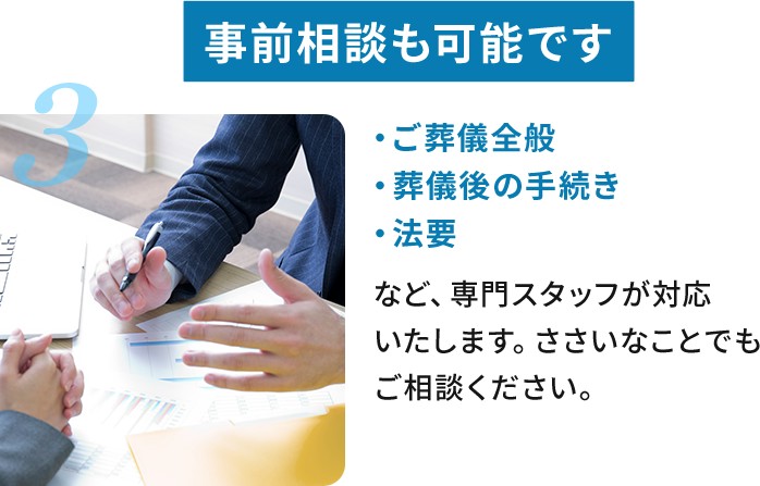 事前相談も可能です