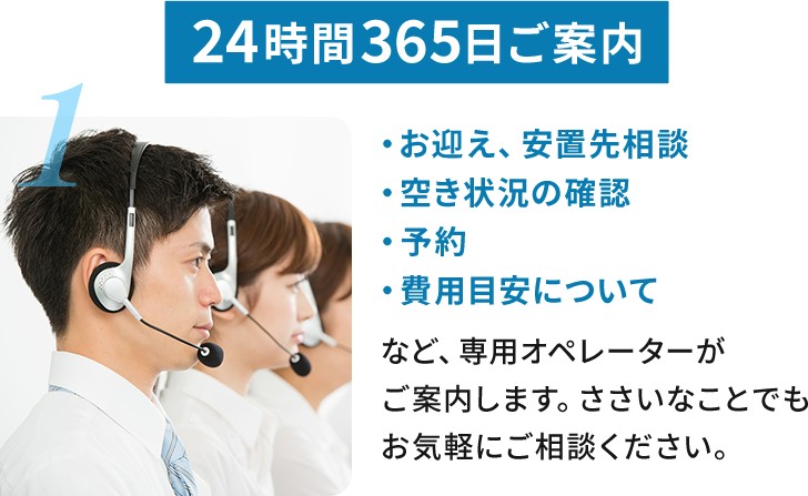 24時間365日ご案内